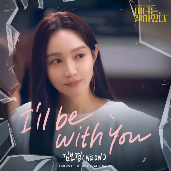 دانلود آهنگ I'll be with you (Becoming Witch OST Part.5) Kim Bo Kyung (NEON)